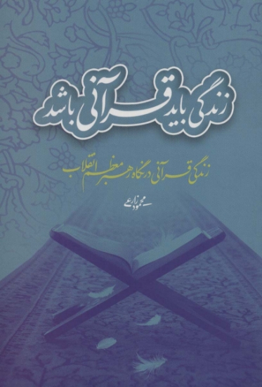 تصویر  زندگی باید قرآنی باشد (زندگی قرآنی در نگاه رهبر معظم انقلاب)